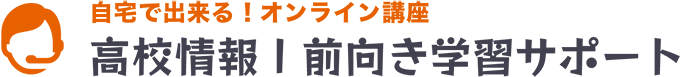 高校情報Ⅰ前向き学習サポート